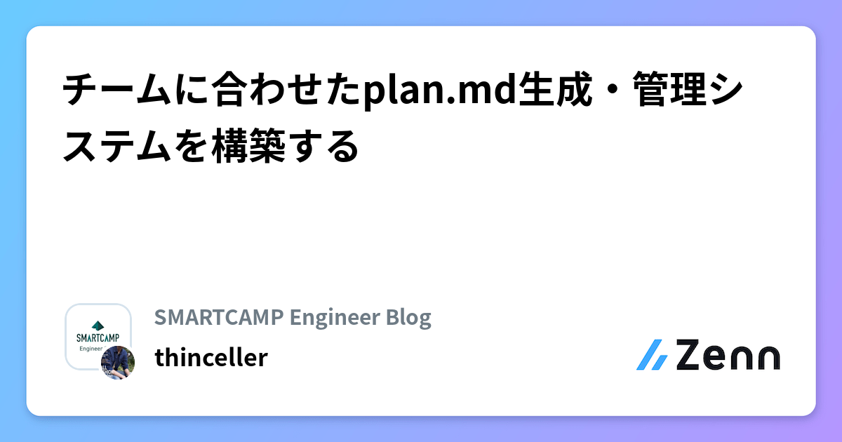 チームに合わせたplan.md生成・管理システムを構築する