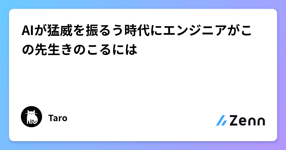 AIが猛威を振るう時代にエンジニアがこの先生きのこるには