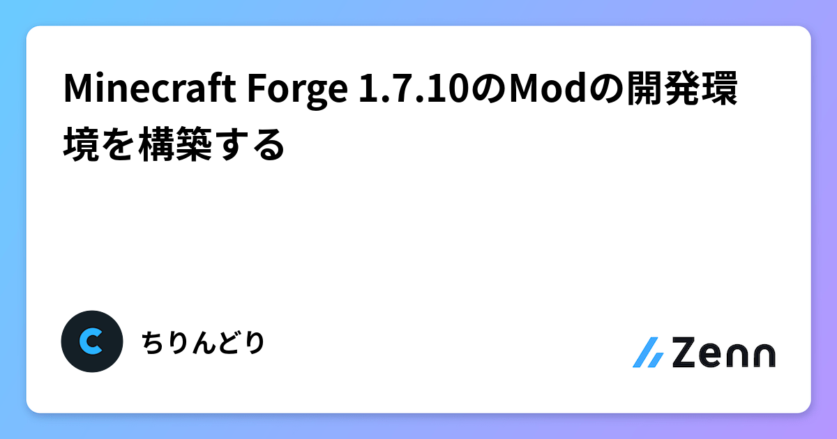 Minecraft Forge 1.7.10のModの開発環境を構築する