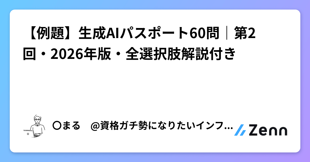 【例題】生成AIパスポート60問｜第2回・2026年版・全選択肢解説付き