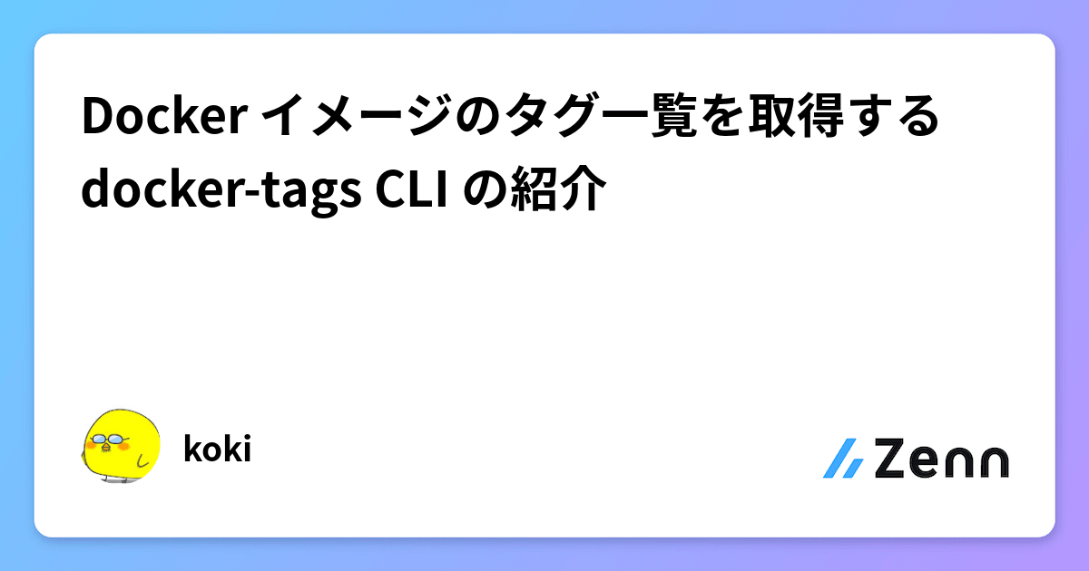 Docker イメージのタグ一覧を取得する dockertags CLI の紹介