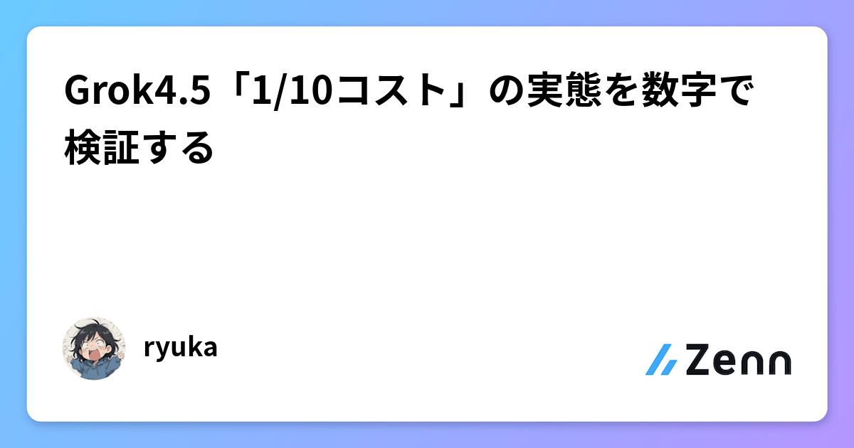 Grok4.5「1/10コスト」の実態を数字で検証する