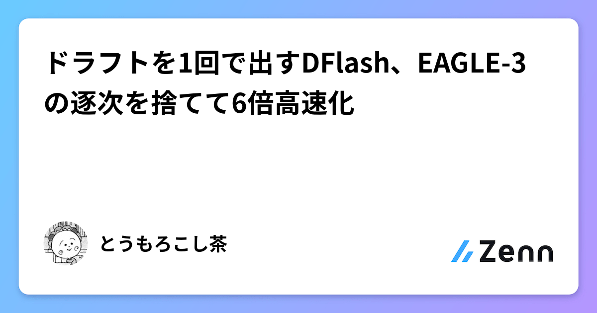 ドラフトを1回で出すDFlash、EAGLE-3の逐次を捨てて6倍高速化