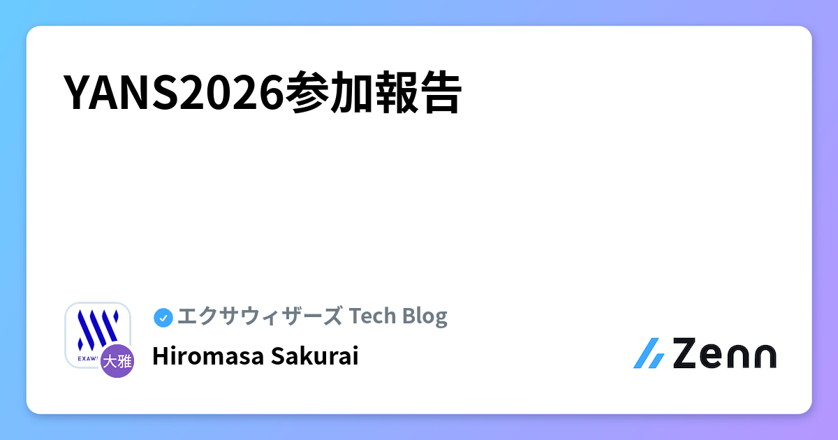 YANS2026参加報告