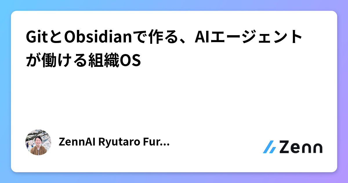 GitとObsidianで作る、AIエージェントが働ける組織OS
