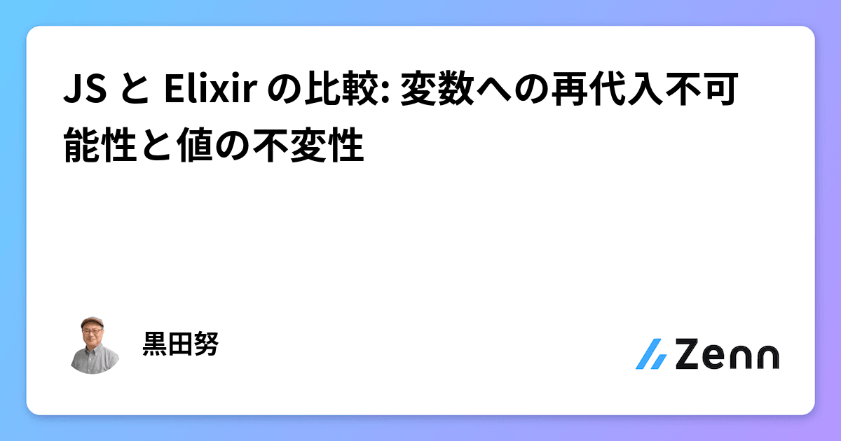 JS と Elixir の比較: 変数への再代入不可能性と値の不変性