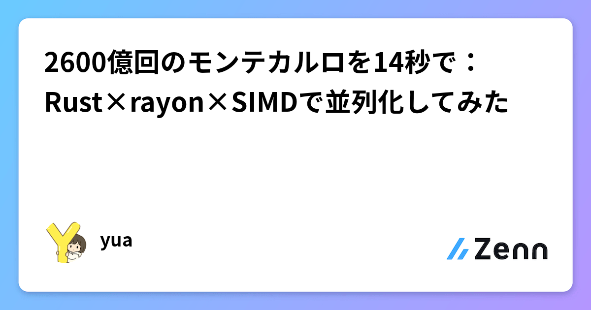 2600億回のモンテカルロを14秒で：Rust×rayon×SIMDで並列化してみた