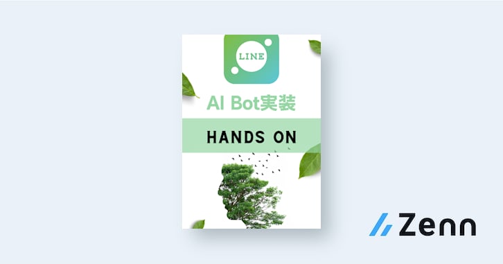 LINE×Geminiで作るAIボット開発ハンズオン！手順まとめ