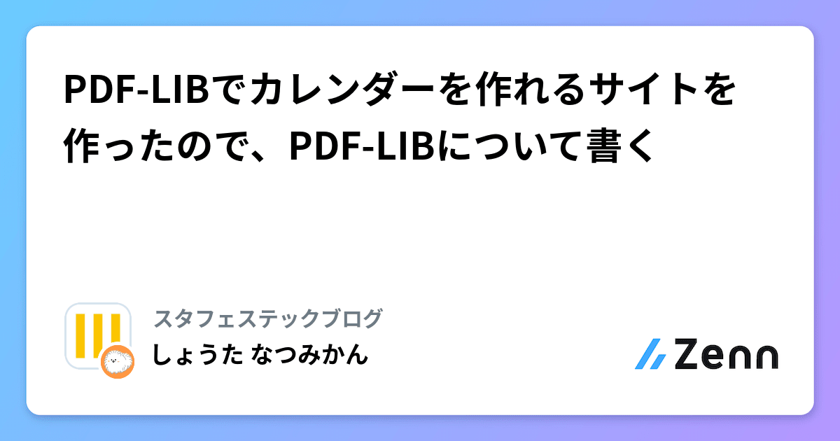 PDF-LIBでカレンダーを作れるサイトを作ったので、PDF-LIBについて書く