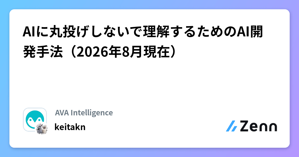 AIに丸投げしないで理解するためのAI開発手法(2026年8月現在)