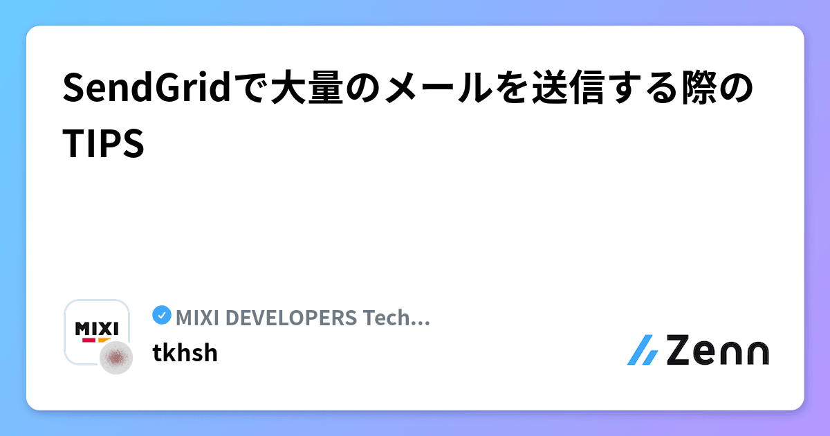 SendGridで大量のメールを送信する際のTIPS