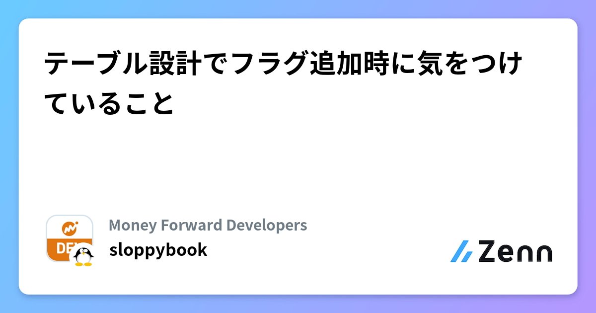 テーブル設計でフラグ追加時に気をつけていること | Money Forward Developersのフィード