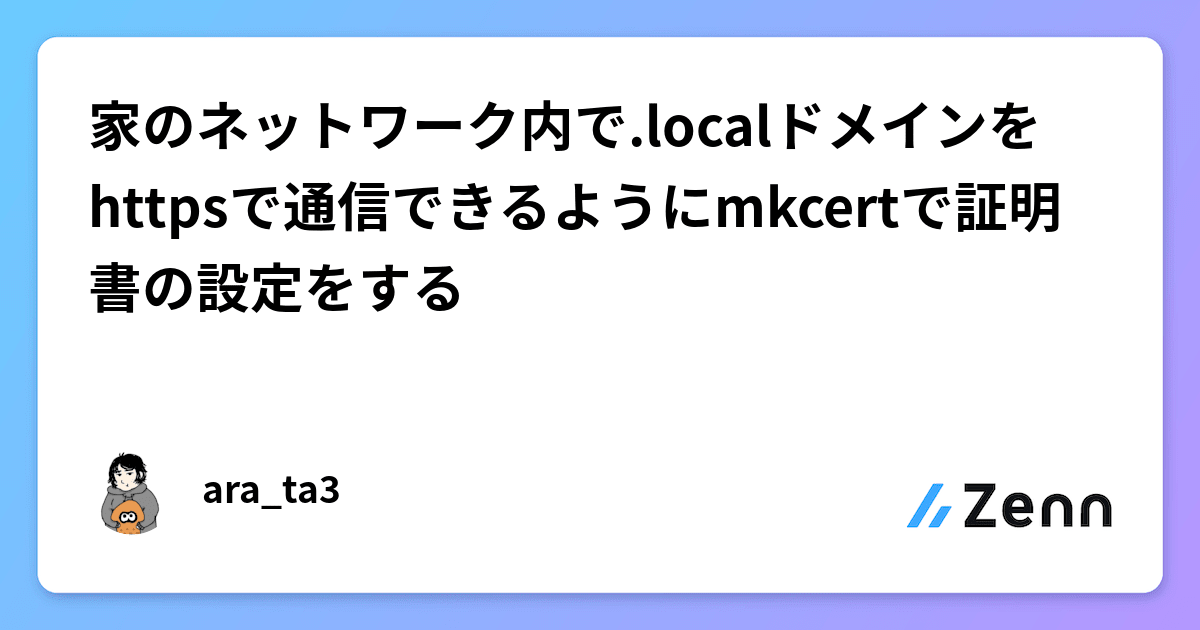 家のネットワーク内で.localドメインをhttpsで通信できるようにmkcertで証明書の設定をするのサムネイル