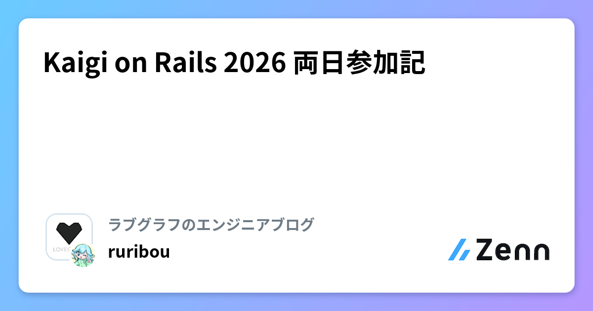 Kaigi on Rails 2026 両日参加記 | ラブグラフのエンジニアブログのフィード