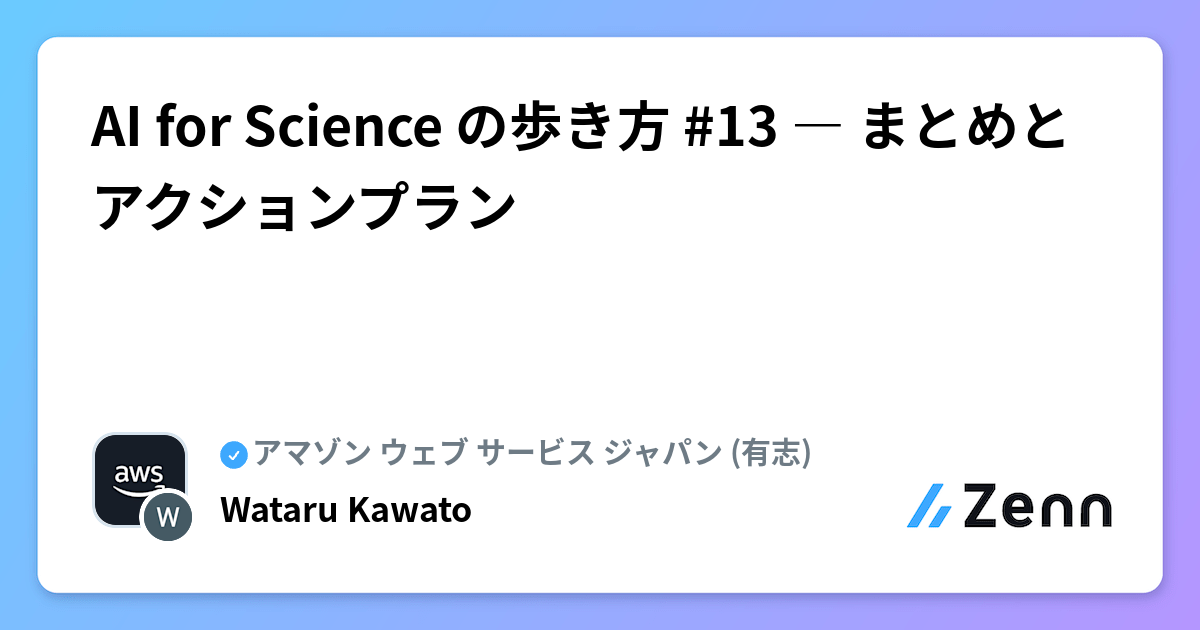 AI for Science の歩き方 #13 ― まとめとアクションプラン