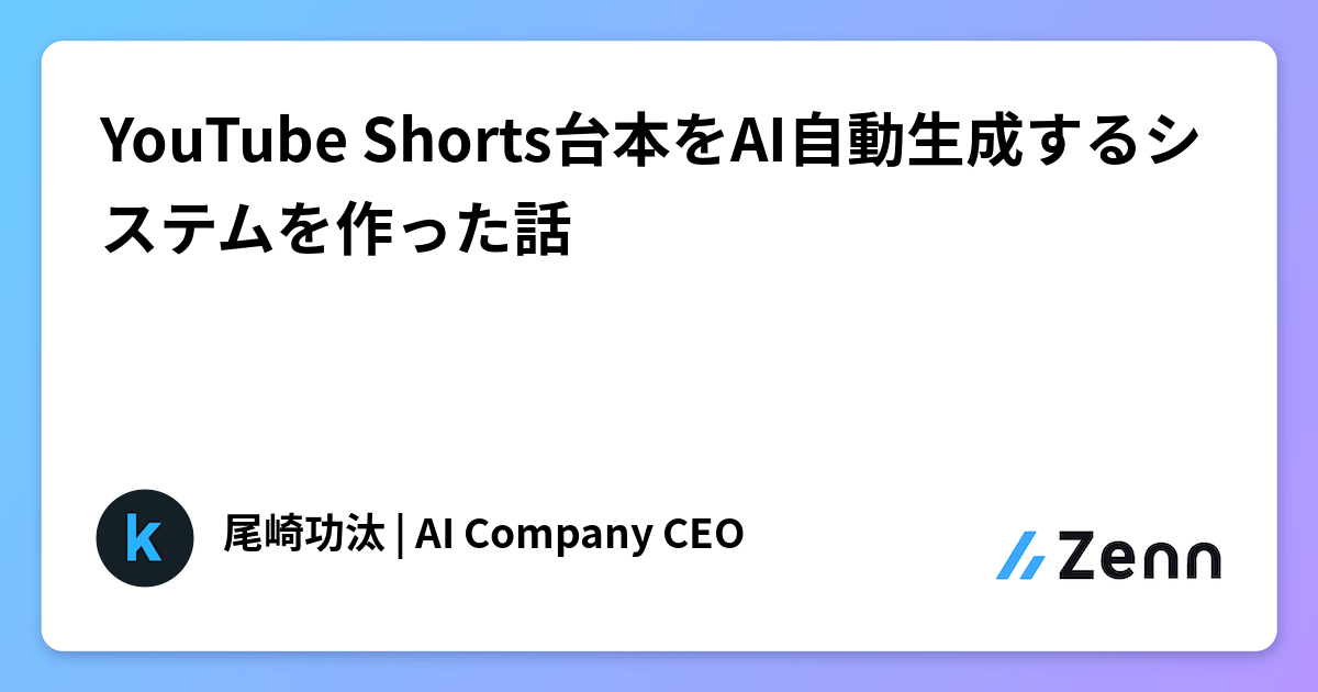 YouTube Shorts台本をAI自動生成するシステムを作った話