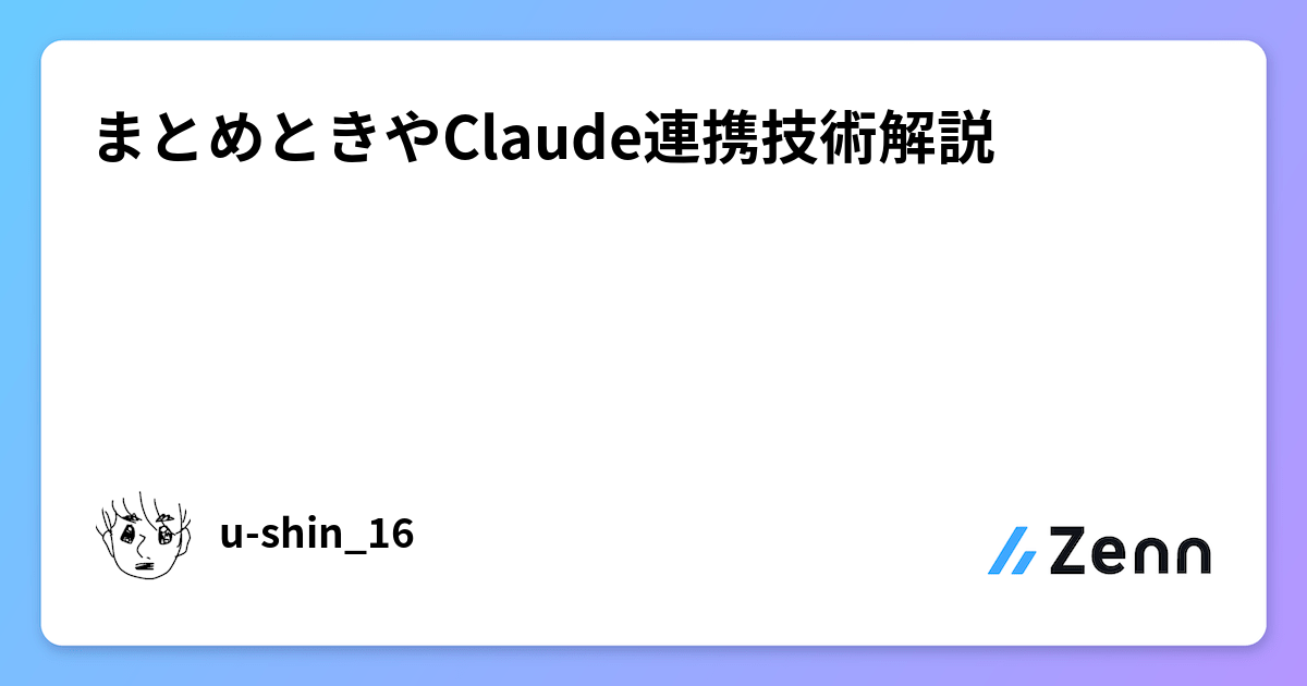 まとめときやClaude連携技術解説