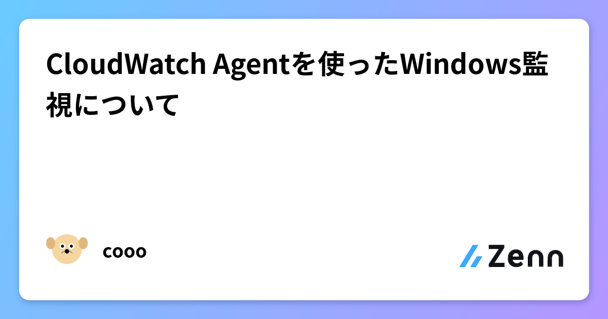 CloudWatch Agentを使ったWindows監視について