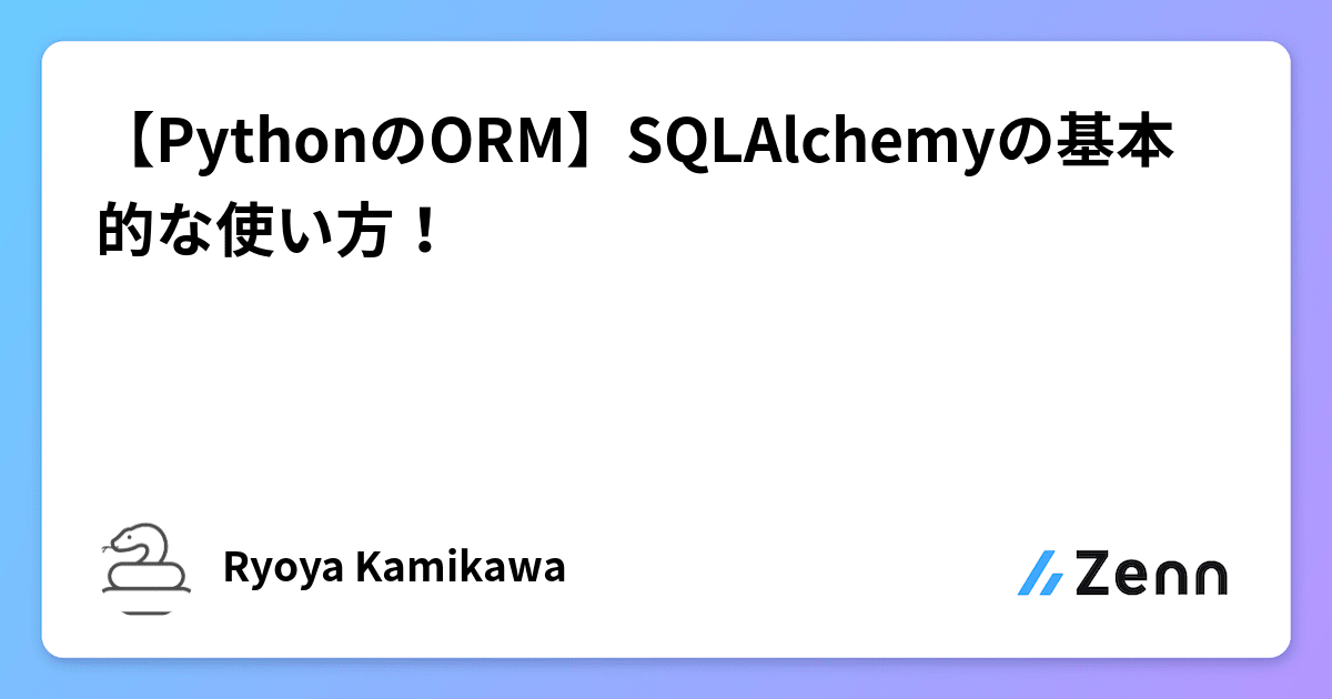 【PythonのORM】SQLAlchemyの基本的な使い方！
