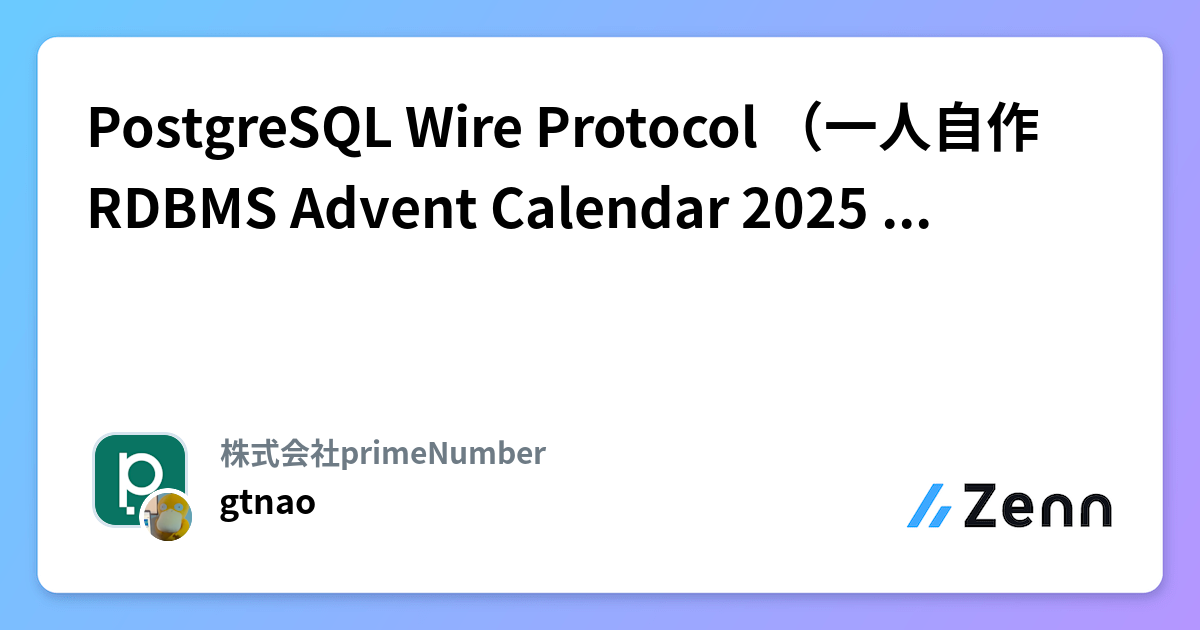 PostgreSQL Wire Protocol （一人自作RDBMS Advent Calendar 2025 7日目）