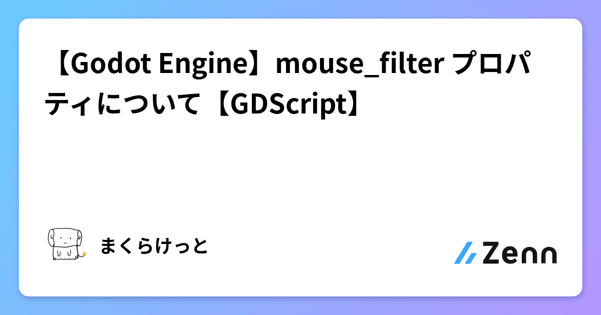 【Godot Engine】mouse_filter プロパティについて【GDScript】