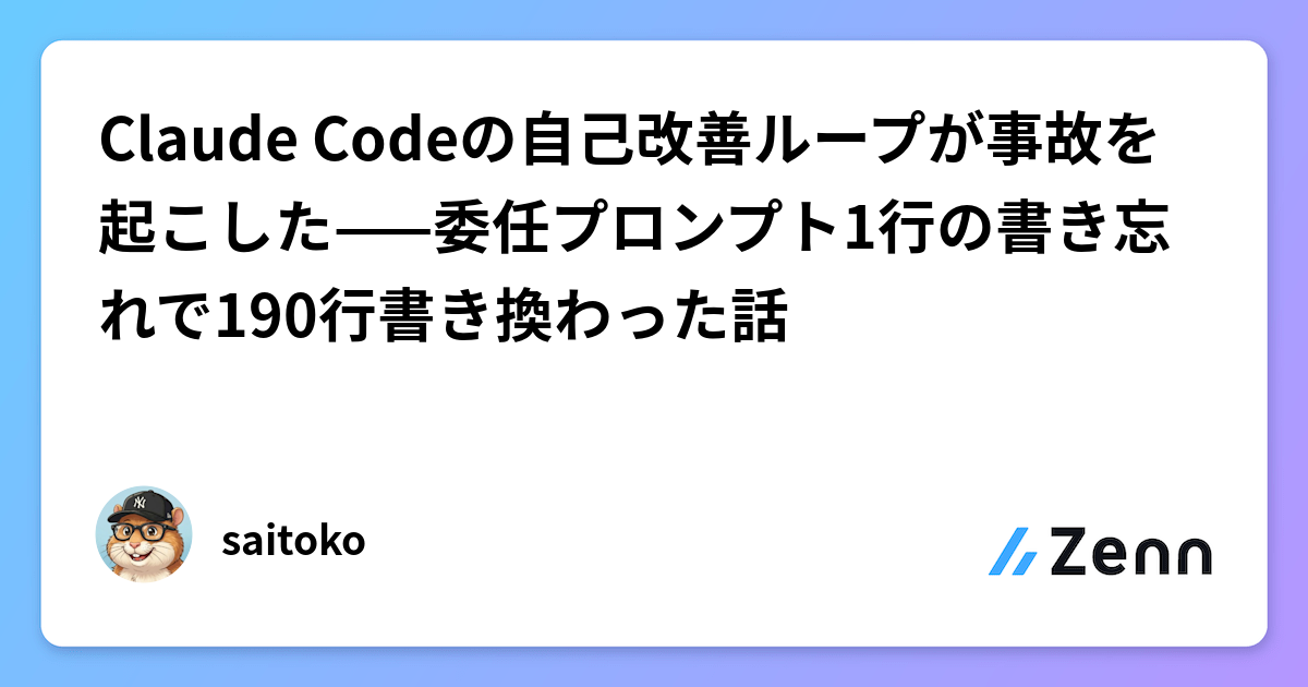 Claude Codeの自己改善ループが事故を起こした——委任プロンプト1行の書き忘れで190行書き換わった話