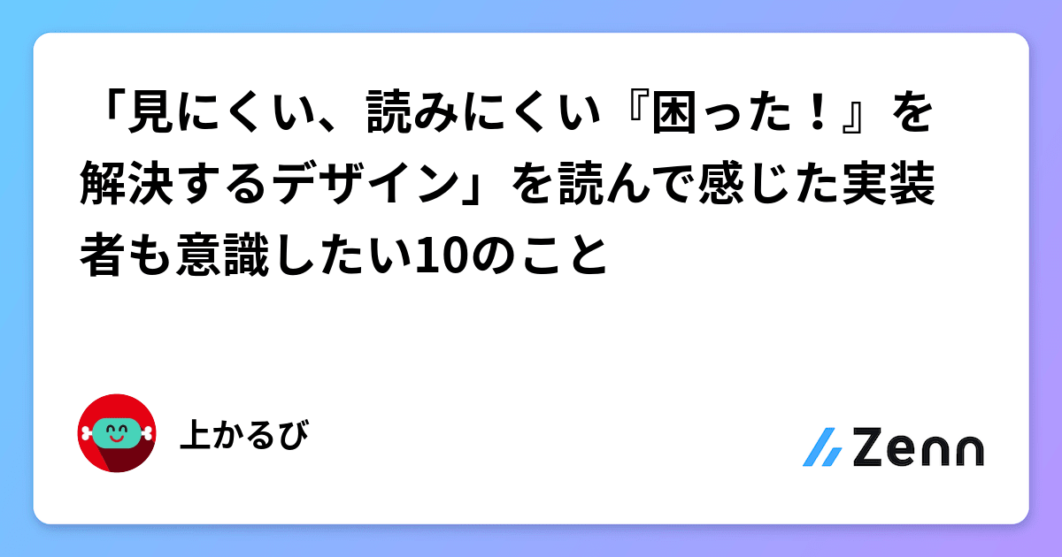 「見にくい、読みにくい『困った！』を解決するデザイン」を読んで感じた実装者も意識したい10のこと