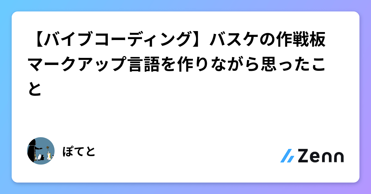 バスケ作戦板をマークアップ言語で表現：自作コンパイラ「playbook-lang」開発の思考プロセス