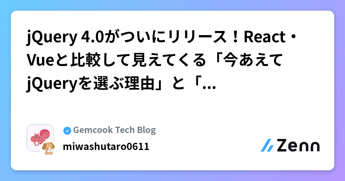 jQuery 4.0がついにリリース！React・Vueと比較して見えてくる「今あえてjQueryを選ぶ理由」と「選ばない理由」