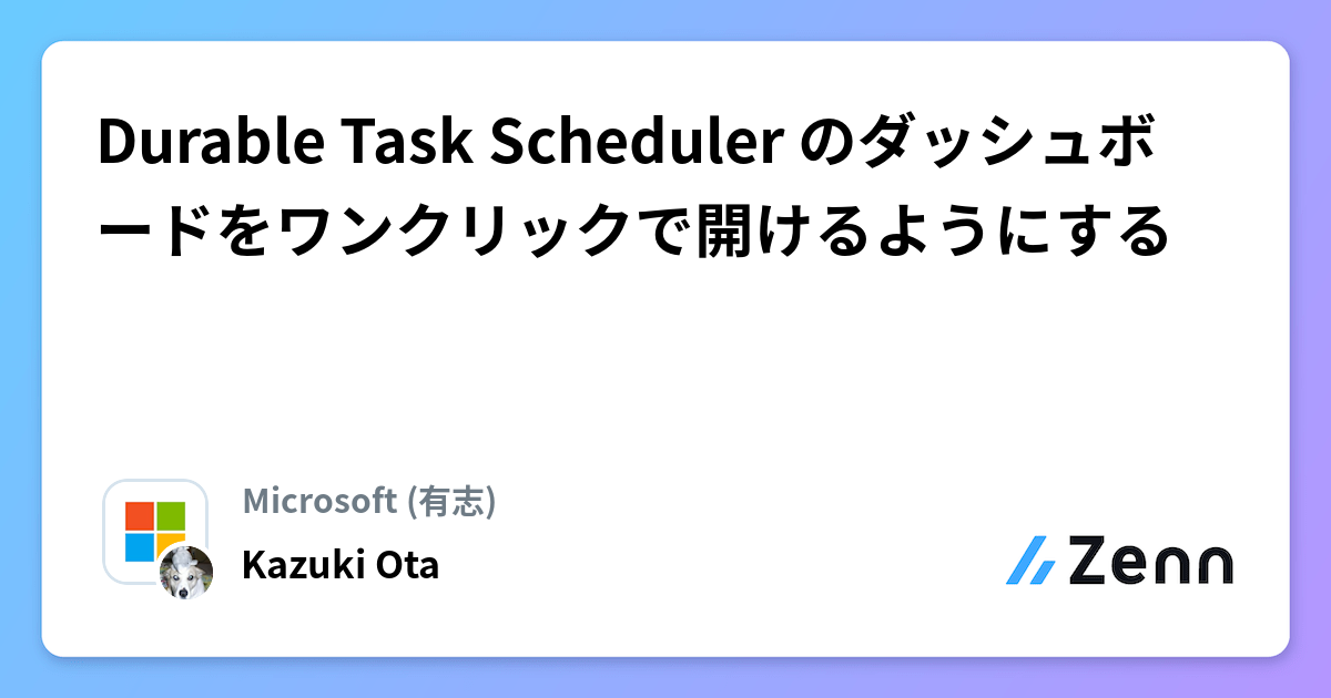 Durable Task Scheduler のダッシュボードをワンクリックで開けるようにする