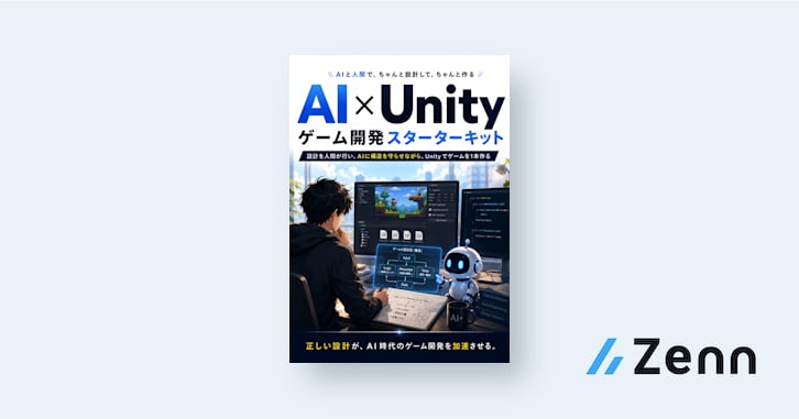 AI×Unityゲーム開発スターターキット