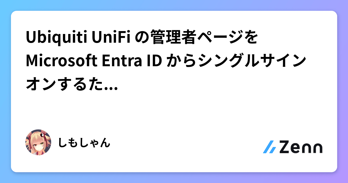 Ubiquiti UniFi の管理者ページを Microsoft Entra ID からシングルサインオンするための設定メモ
