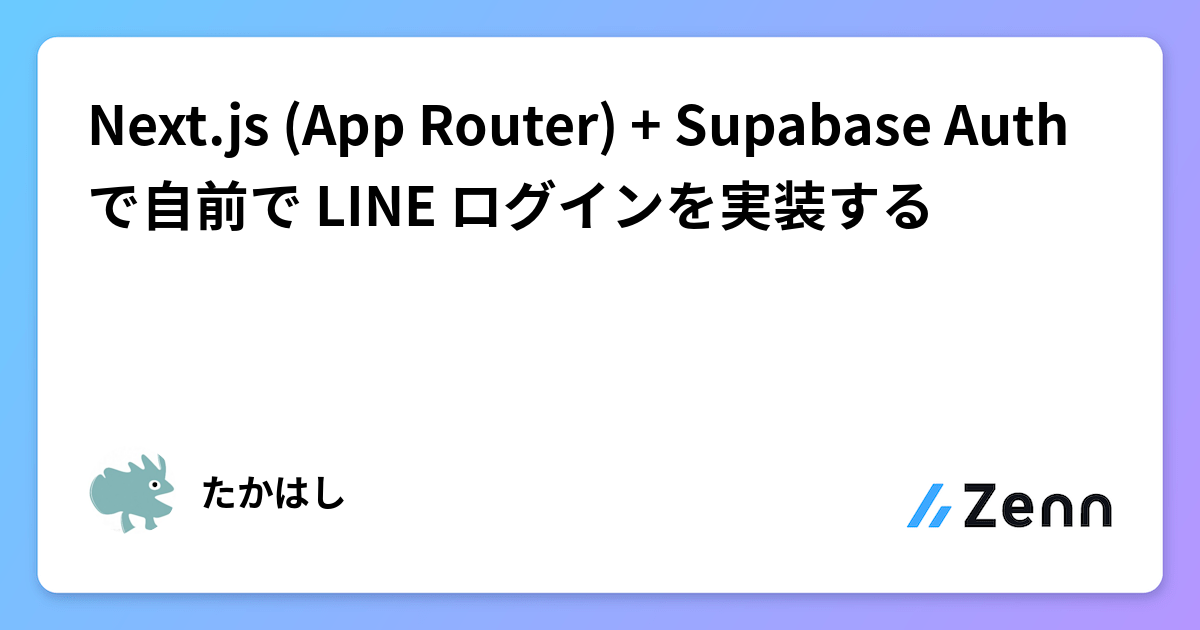 Next.js (App Router) + Supabase Auth でLINEログインを自前実装する方法
