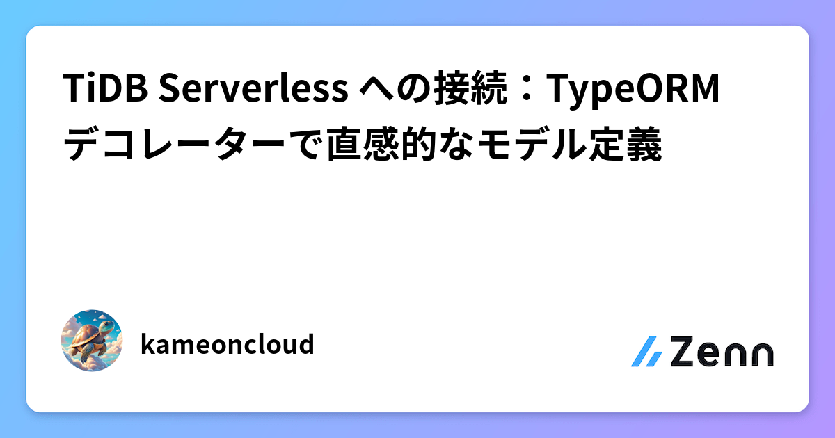 TiDB Serverless への接続：TypeORM デコレーターで直感的なモデル定義