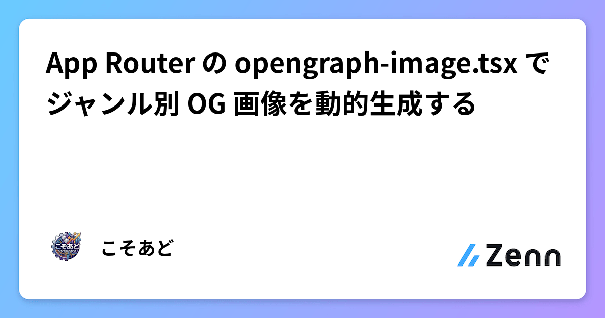 Gallery Detail: App Router の Opengraph Image Tsx でジャンル別 Og 画像を動的生成する