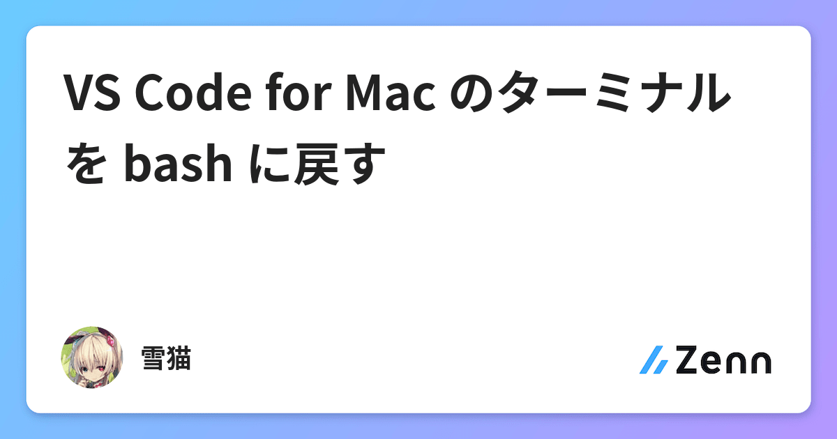 Vs Code For Mac のターミナルを Bash に戻す