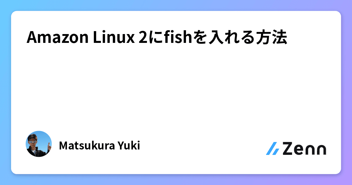 Amazon Linux 2にfishを入れる方法