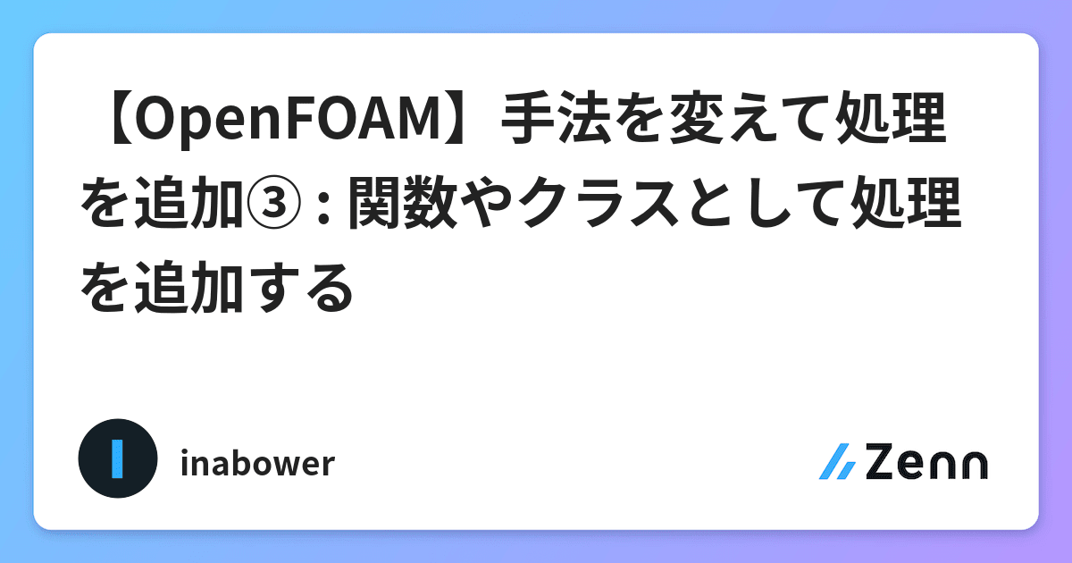 Openfoam 手法を変えて処理を追加 関数やクラスとして処理を追加する