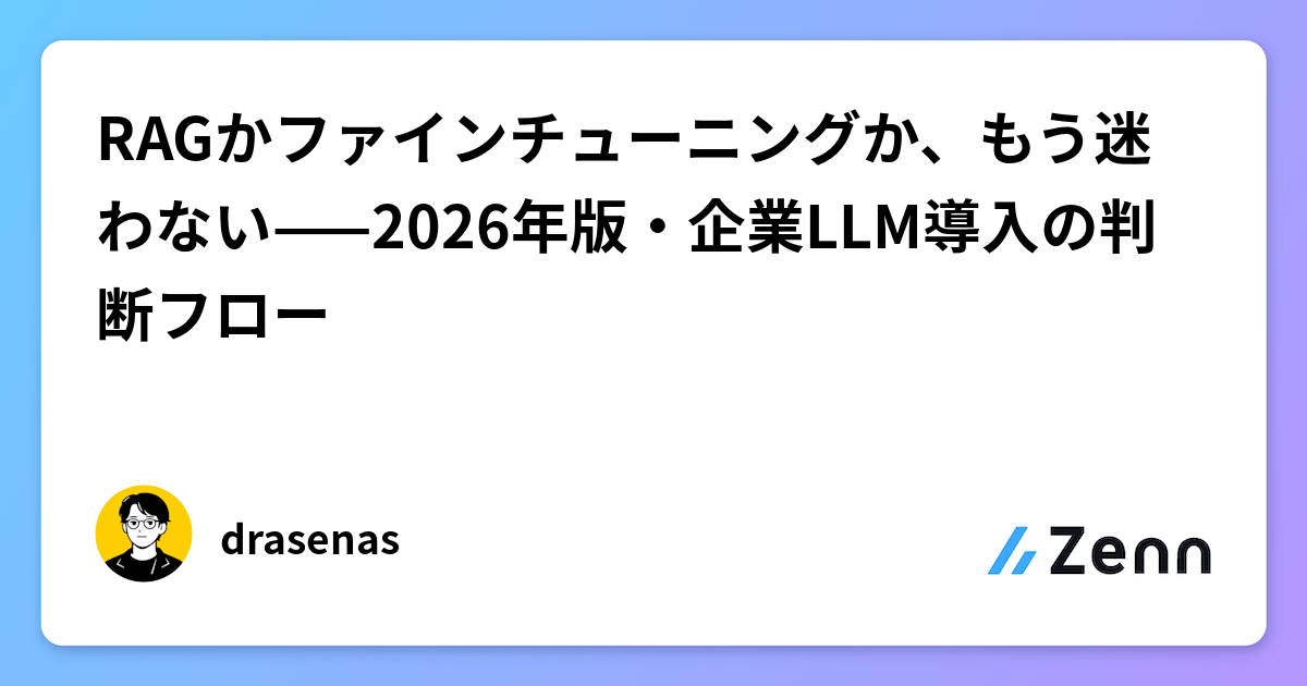 RAGかファインチューニングか、もう迷わない——2026年版・企業LLM導入の判断フロー