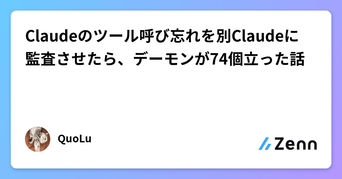 Claudeのツール呼び忘れを別Claudeに監査させたら、デーモンが74個立った話