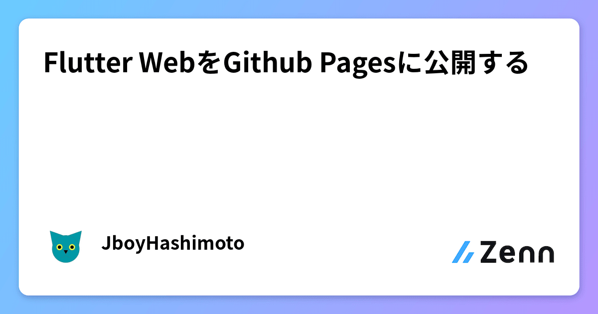 Flutter WebをGithub Pagesに公開する