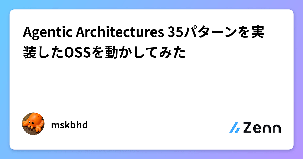 Agentic Architectures 35パターンを実装したOSSを動かしてみた