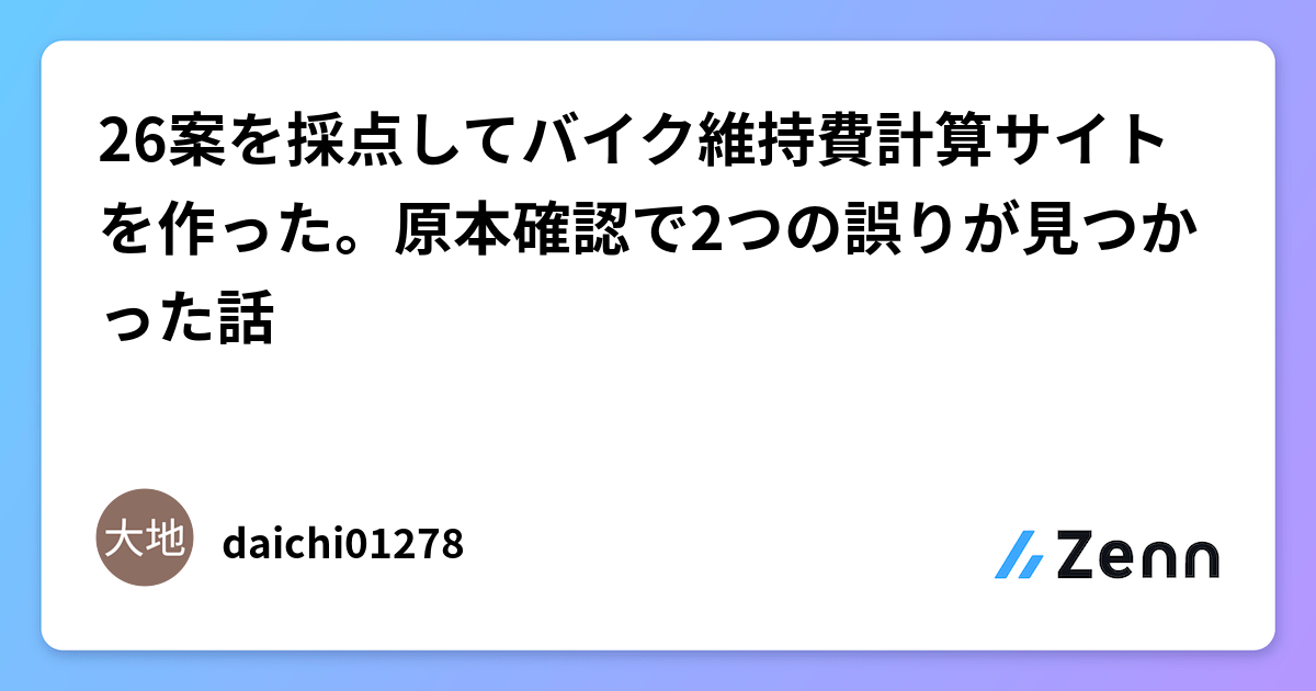 26案を採点してバイク維持費計算サイトを作った。原本確認で2つの誤りが見つかった話