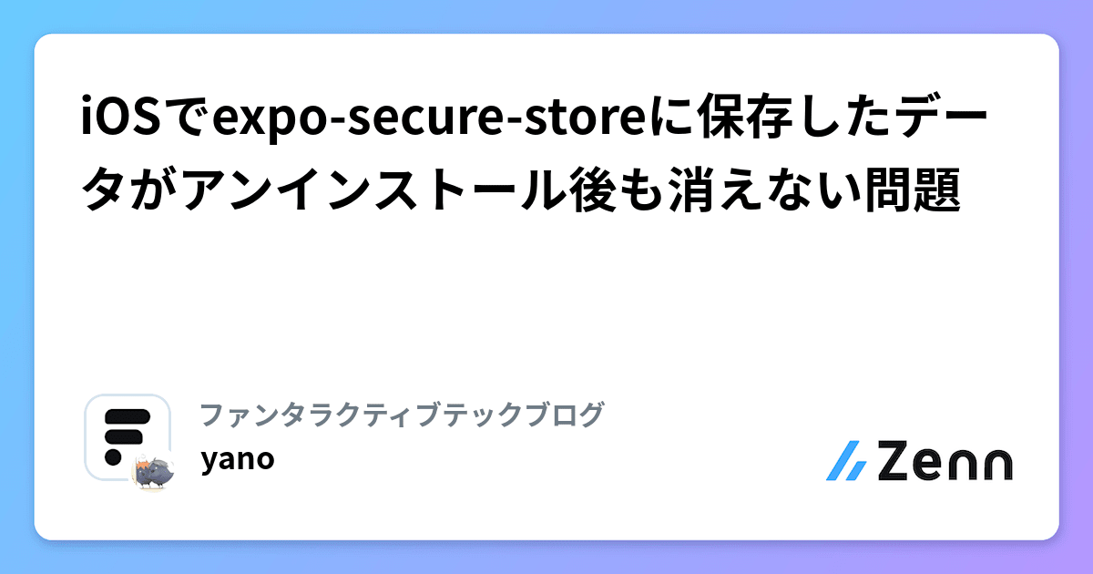 iOSでexpo-secure-storeに保存したデータがアンインストール後も消えない問題