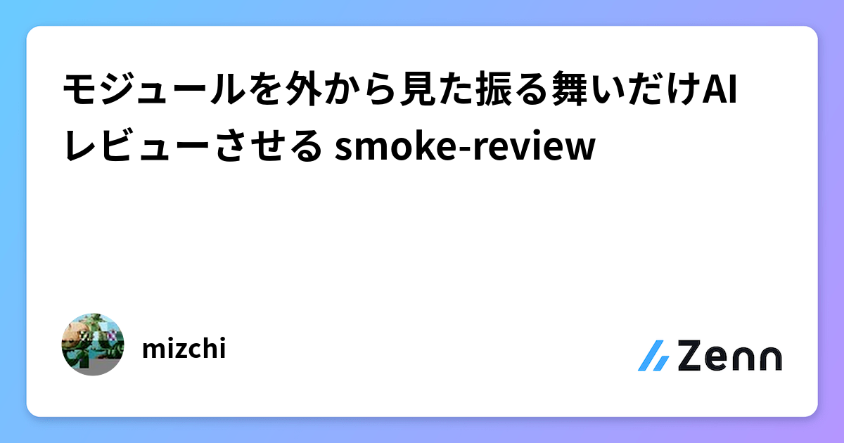 モジュールを外から見た振る舞いだけAIレビューさせる smoke-review