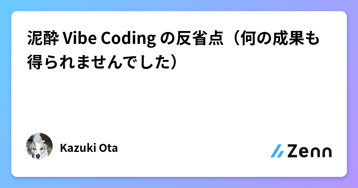 泥酔 Vibe Coding の反省点（何の成果も得られませんでした）