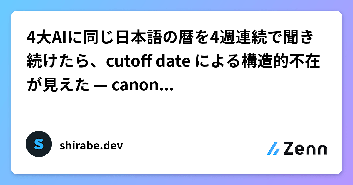 4大AIに同じ日本語の暦を4週連続で聞き続けたら、cutoff date による構造的不在が見えた — canonical API