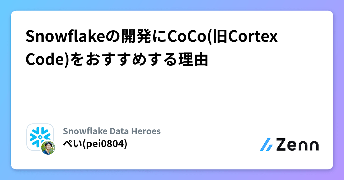 Cortex Code Coco Logo Snowflakeの開発にCoCo(旧Cortex Code)をおすすめする理由