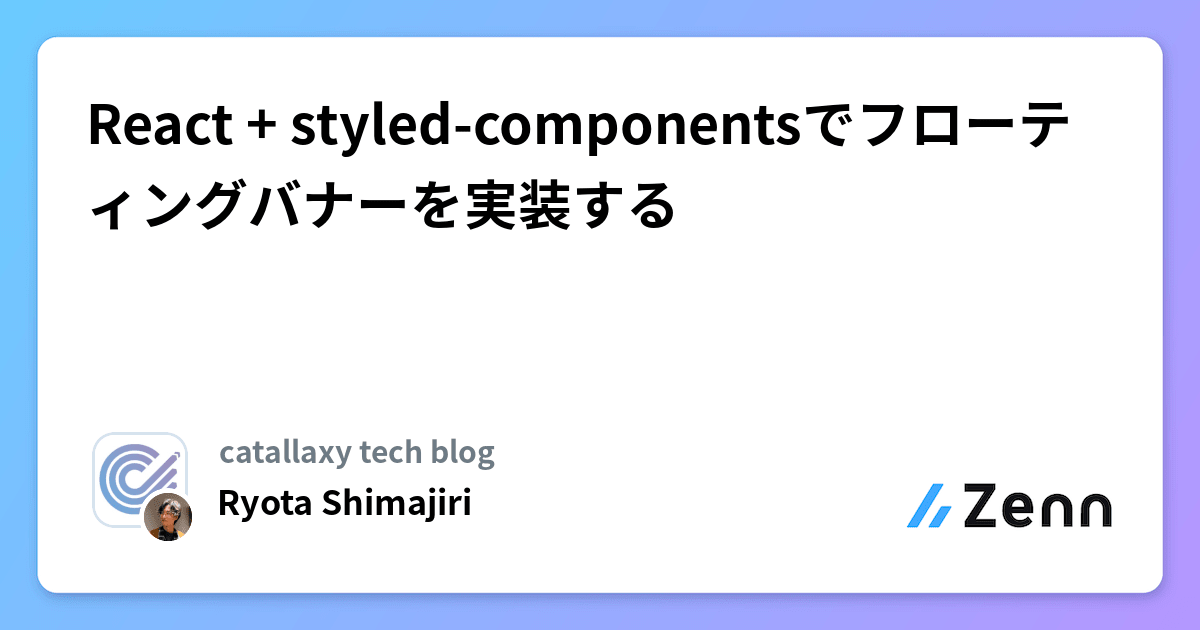 React + styled-componentsでフローティングバナーを実装する