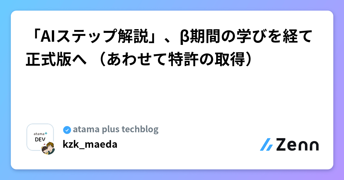 「AIステップ解説」、β期間の学びを経て正式版へ (あわせて特許の取得)
